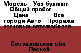  › Модель ­ Уаз буханка  › Общий пробег ­ 100 › Цена ­ 75 000 - Все города Авто » Продажа легковых автомобилей   . Свердловская обл.,Лесной г.